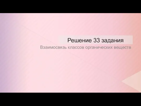 Решение 33 задания Взаимосвязь классов органических веществ