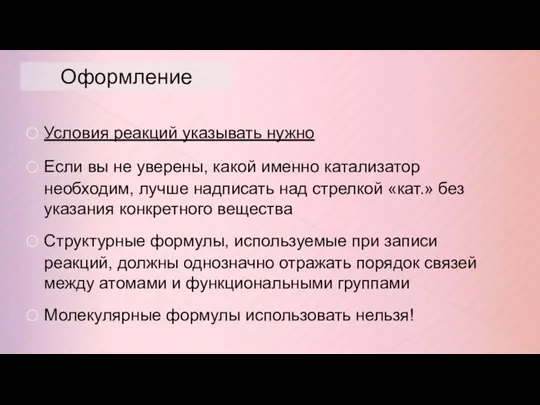 Оформление Условия реакций указывать нужно Если вы не уверены, какой именно катализатор