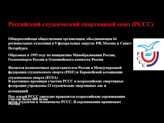 Общероссийская общественная организация, объединяющая 64 региональных отделения в 9 федеральных округах РФ,