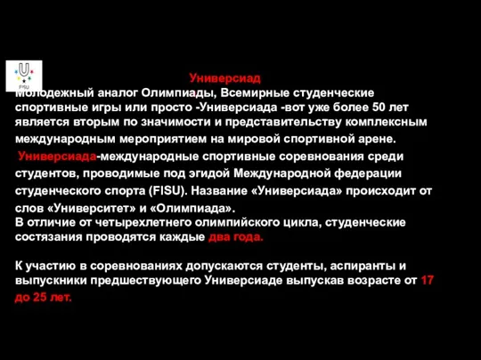 Универсиада Молодежный аналог Олимпиады, Всемирные студенческие спортивные игры или просто -Универсиада -вот