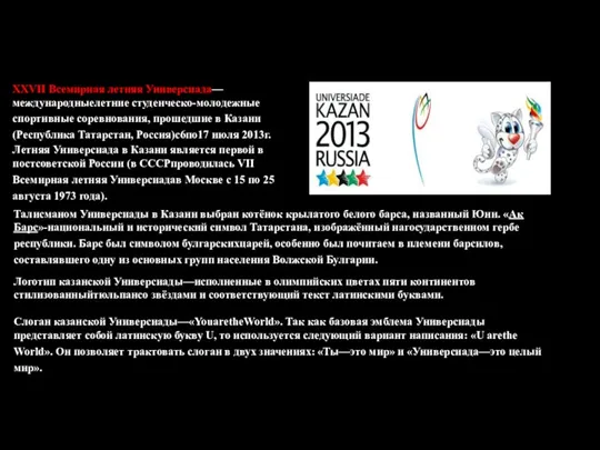 Летняя Универсиада в Казани является первой в постсоветской России (в СССРпроводилась VII