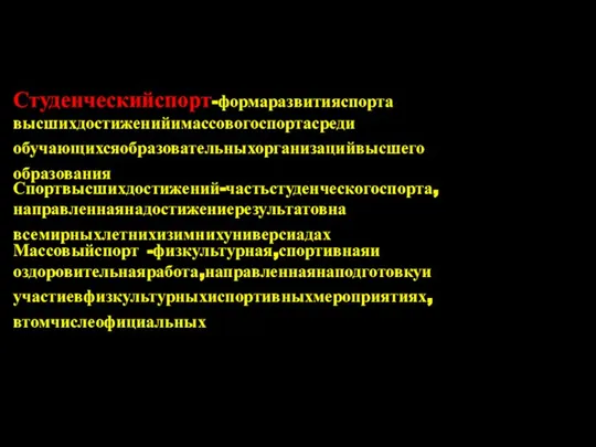 Студенческийспорт-формаразвитияспорта высшихдостиженийимассовогоспортасреди обучающихсяобразовательныхорганизацийвысшего образования Спортвысшихдостижений-частьстуденческогоспорта, направленнаянадостижениерезультатовна всемирныхлетнихизимнихуниверсиадах Массовыйспорт -физкультурная,спортивнаяи оздоровительнаяработа,направленнаянаподготовкуи участиевфизкультурныхиспортивныхмероприятиях, втомчислеофициальных