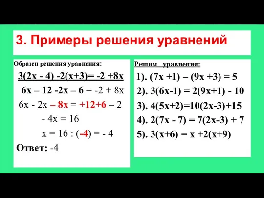 3. Примеры решения уравнений Образец решения уравнения: 3(2х - 4) -2(х+3)= -2