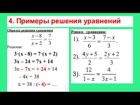 4. Примеры решения уравнений Образец решения уравнения Решение: 3·(х - 8) =
