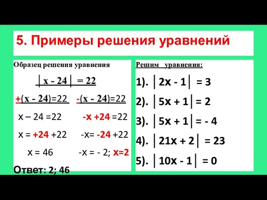 5. Примеры решения уравнений Образец решения уравнения │х - 24│ = 22