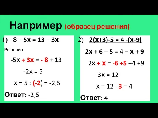 Например (образец решения) 8 – 5х = 13 – 3х Решение -5х