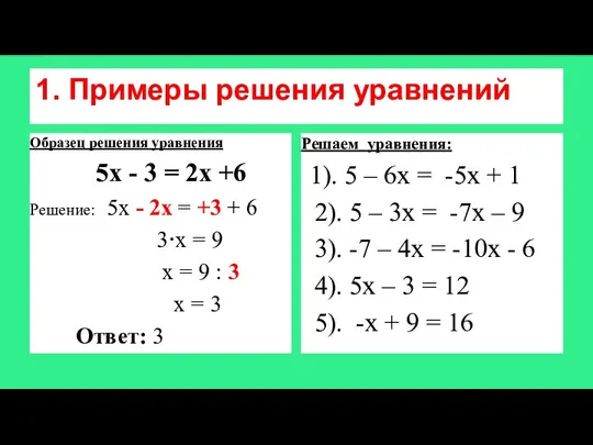 1. Примеры решения уравнений Образец решения уравнения 5х - 3 = 2х