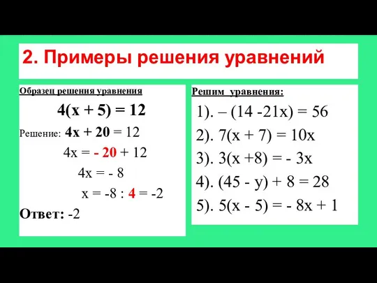 2. Примеры решения уравнений Образец решения уравнения 4(х + 5) = 12