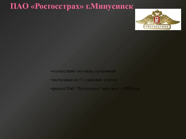 ПАО «Росгосстрах» г.Минусинск осуществляет все виды страхования насчитывается 17 страховых агентов филиал