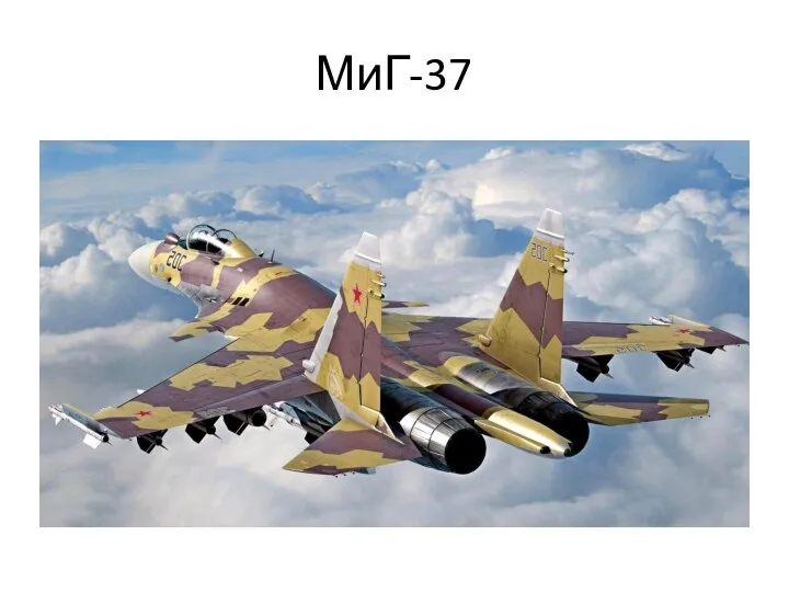 МиГ-37
