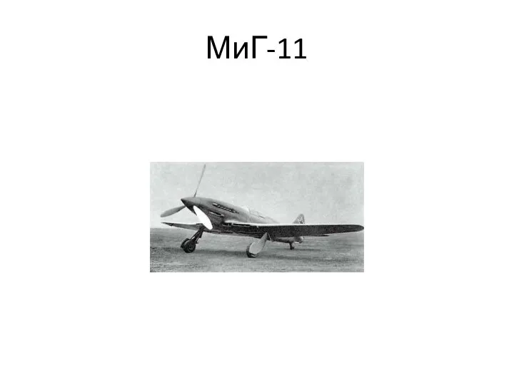 МиГ-11