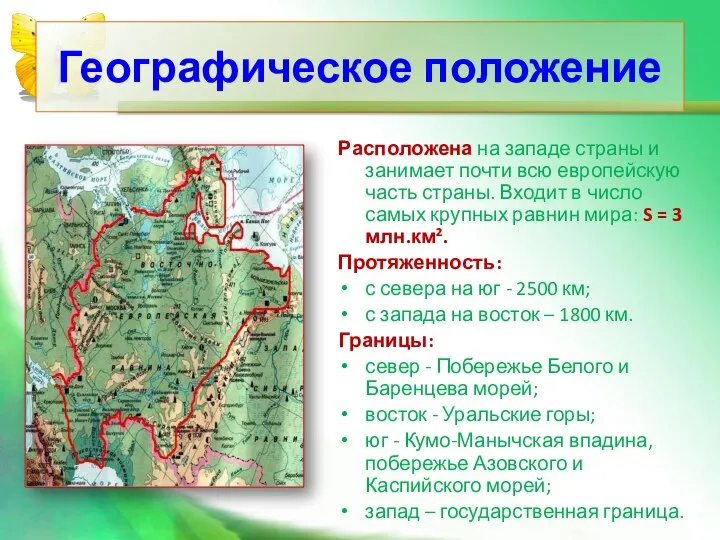 Географическое положение Расположена на западе страны и занимает почти всю европейскую часть