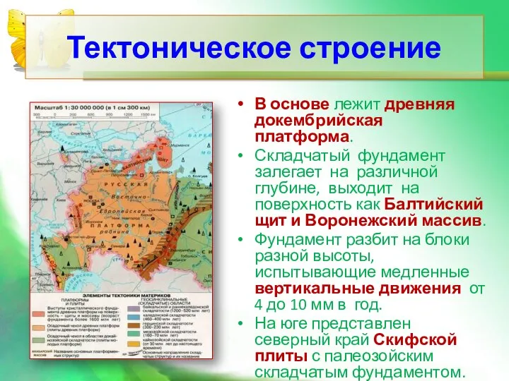 В основе лежит древняя докембрийская платформа. Складчатый фундамент залегает на различной глубине,