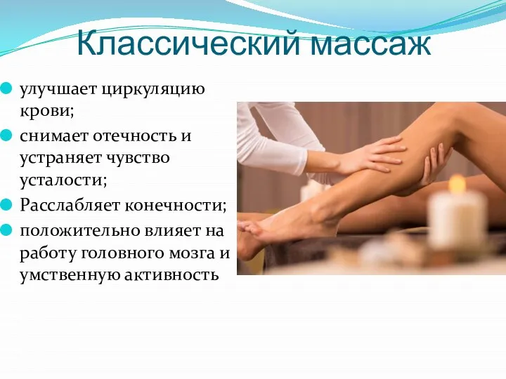 Классический массаж улучшает циркуляцию крови; снимает отечность и устраняет чувство усталости; Расслабляет