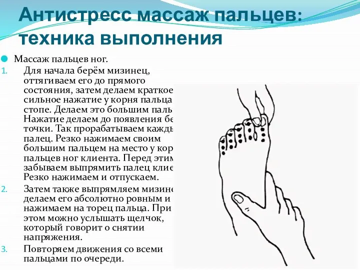 Антистресс массаж пальцев:техника выполнения Массаж пальцев ног. Для начала берём мизинец, оттягиваем