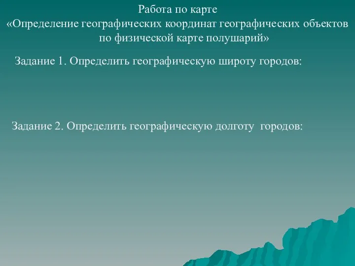 Работа по карте «Определение географических координат географических объектов по физической карте полушарий»