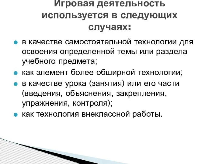 в качестве самостоятельной технологии для освоения определенной темы или раздела учебного предмета;