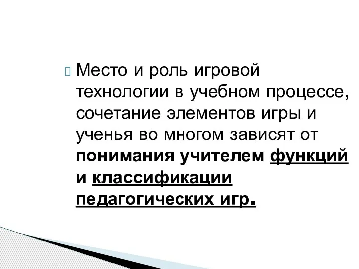 Место и роль игровой технологии в учебном процессе, сочетание элементов игры и