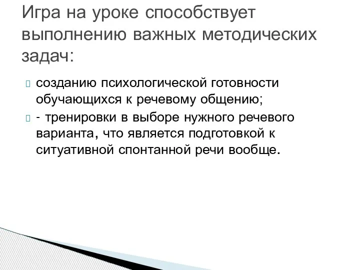 созданию психологической готовности обучающихся к речевому общению; - тренировки в выборе нужного