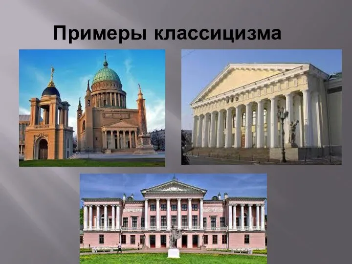 Примеры классицизма