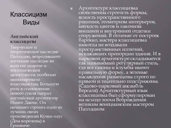 Классицизм Виды Английский классицизм Творческое и теоретическое наследие Палладио, возродившего античное наследие