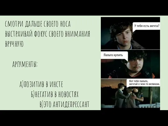 смотри дальше своего носа выстраивай фокус своего внимания вручную аргументы: а)позитив в