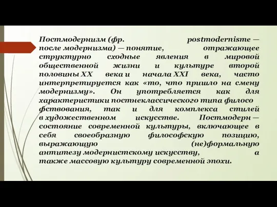 Постмодернизм (фр. postmodernisme — после модернизма) — понятие, отражающее структурно сходные явления