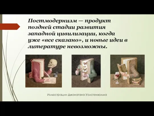 Постмодернизм — продукт поздней стадии развития западной цивилизации, когда уже «все сказано»,