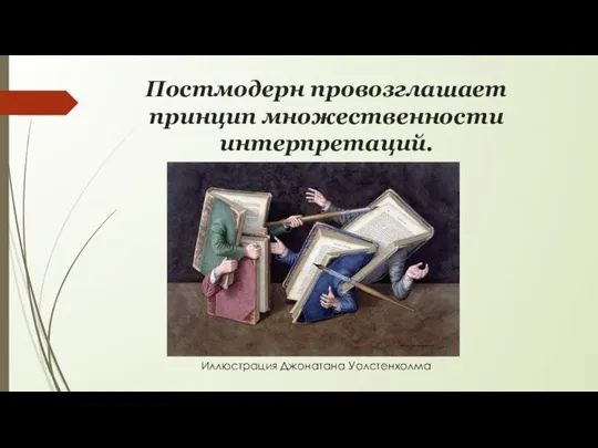 Постмодерн провозглашает принцип множественности интерпретаций. Иллюстрация Джонатана Уолстенхолма