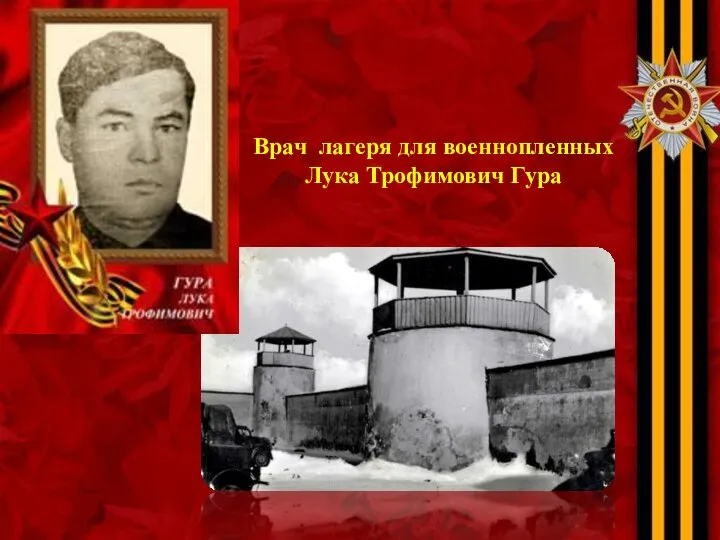 Врач лагеря для военнопленных Лука Трофимович Гура