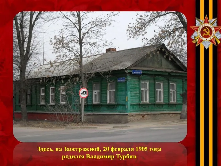 Здесь, на Заострожной, 20 февраля 1905 года родился Владимир Турбин