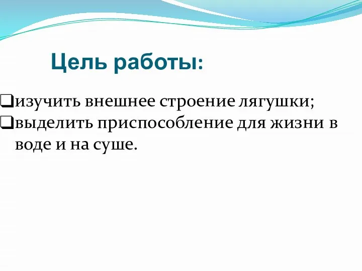 Цель работы: изучить внешнее строение лягушки; выделить приспособление для жизни в воде и на суше.