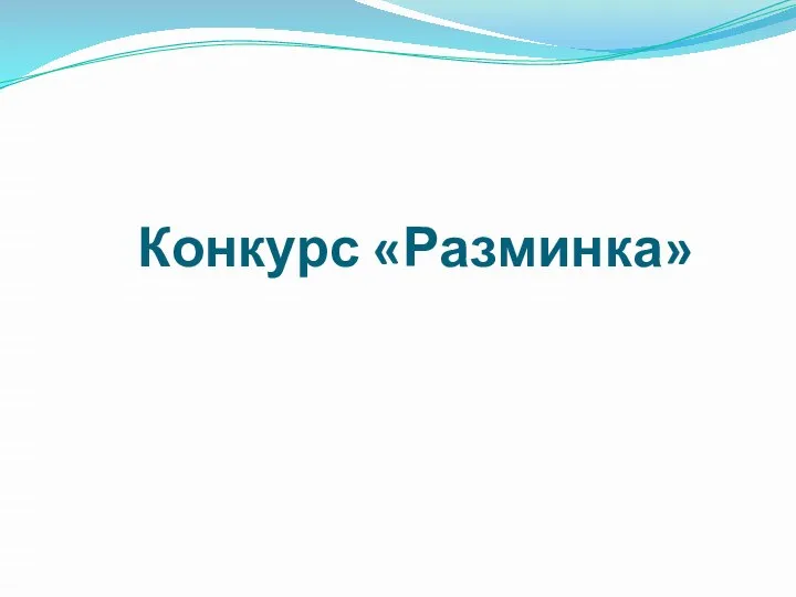 Конкурс «Разминка»