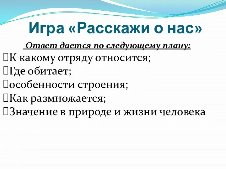 Игра «Расскажи о нас» Ответ дается по следующему плану: К какому отряду