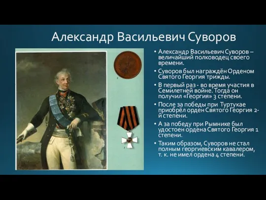 Александр Васильевич Суворов Александр Васильевич Суворов – величайший полководец своего времени. Суворов