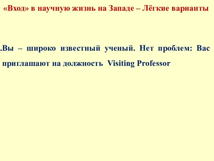 «Вход» в научную жизнь на Западе – Лёгкие варианты Вы – широко