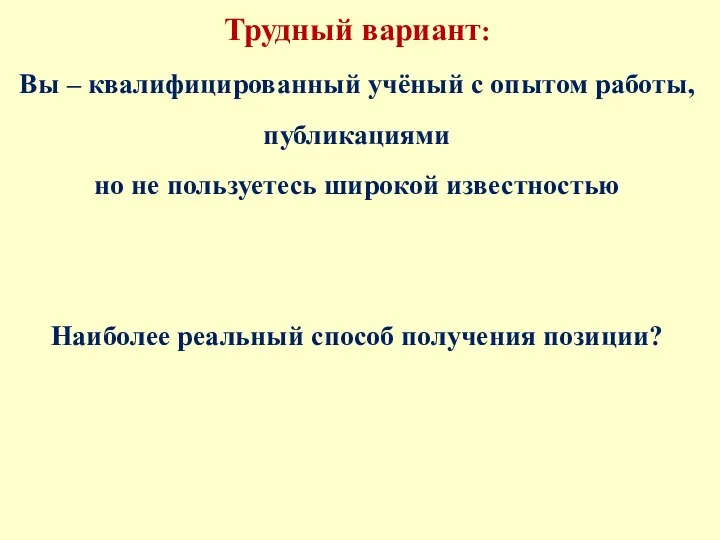 Трудный вариант: Вы – квалифицированный учёный с опытом работы, публикациями но не