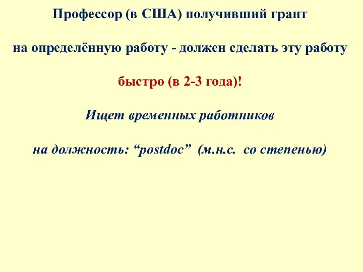 Профессор (в США) получивший грант на определённую работу - должен сделать эту