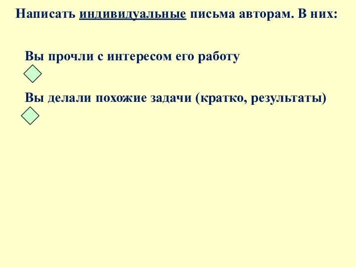 Написать индивидуальные письма авторам. В них: Вы прочли с интересом eго работу