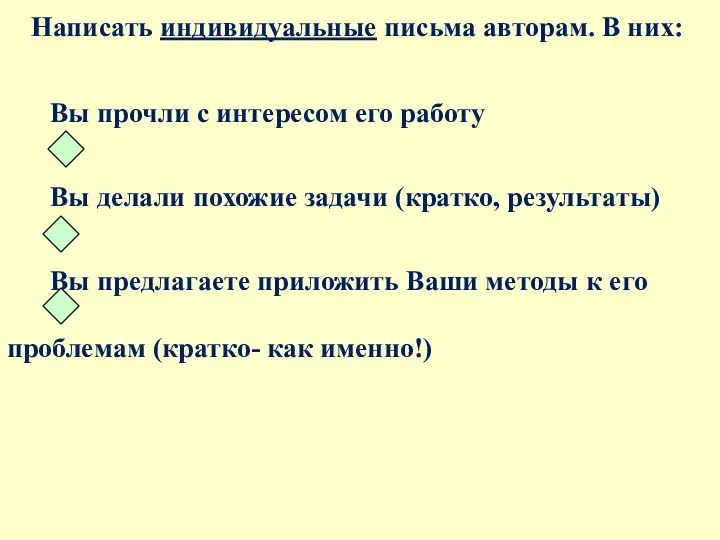 Написать индивидуальные письма авторам. В них: Вы прочли с интересом eго работу