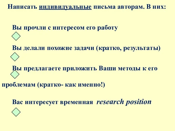 Написать индивидуальные письма авторам. В них: Вы прочли с интересом eго работу