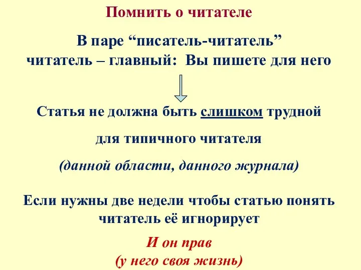 Помнить о читателе В паре “писатель-читатель” читатель – главный: Вы пишете для