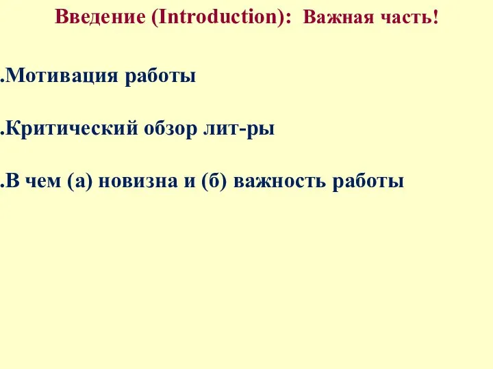 Введение (Introduction): Важная часть! Мотивация работы Критический обзор лит-ры В чем (а)