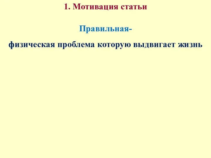 1. Мотивация статьи Правильная- физическая проблема которую выдвигает жизнь Неправильная- я умею