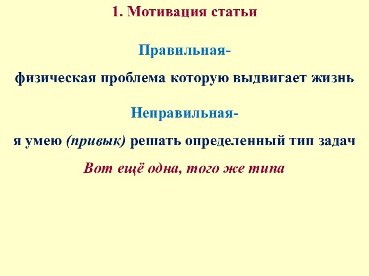 1. Мотивация статьи Правильная- физическая проблема которую выдвигает жизнь Неправильная- я умею