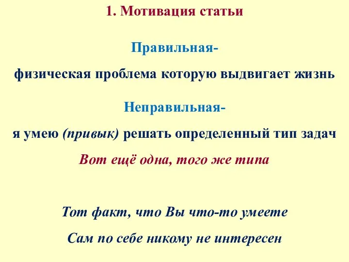 1. Мотивация статьи Правильная- физическая проблема которую выдвигает жизнь Неправильная- я умею