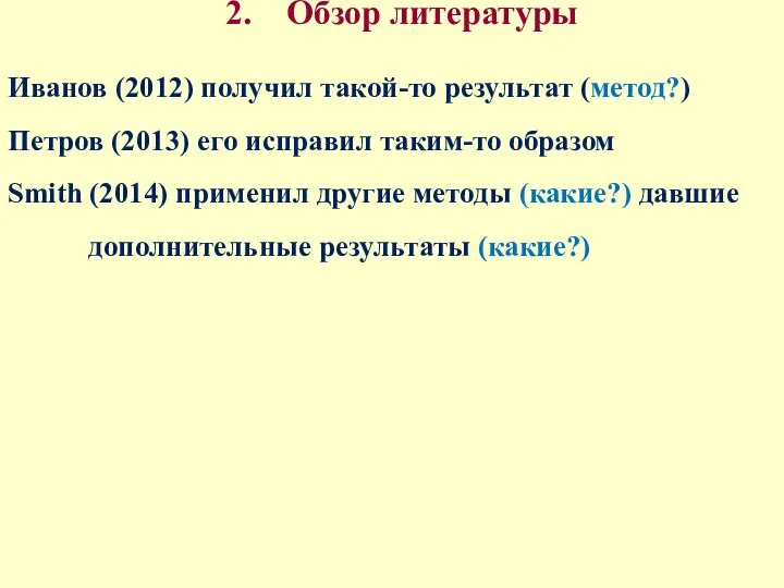 2. Обзор литературы Иванов (2012) получил такой-то результат (метод?) Петров (2013) его