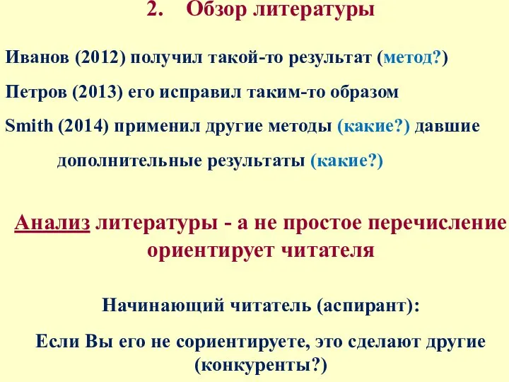 2. Обзор литературы Иванов (2012) получил такой-то результат (метод?) Петров (2013) его