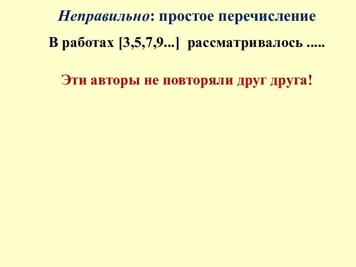 Неправильно: простое перечисление В работах [3,5,7,9...] рассматривалось ..... Эти авторы не повторяли