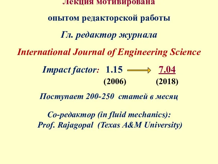 Лекция мотивирована опытом редакторской работы Гл. редактор журнала International Journal of Engineering